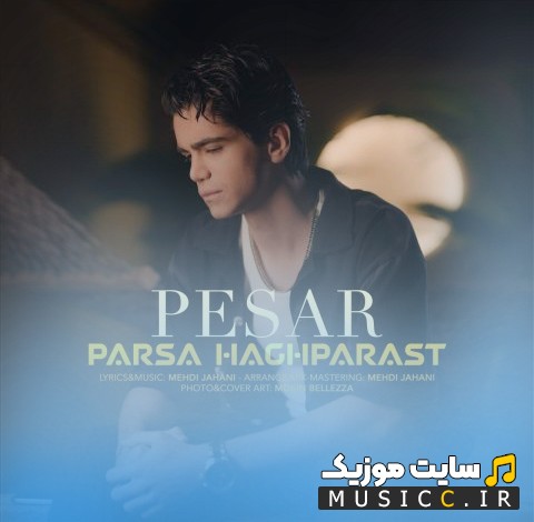 دانلود آهنگ پارسا حق پرست به نام پسر (Parsa Haghparast - Pesar) + متن کامل